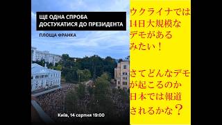 ウクライナではもう3週間以上デモが続いていることを日本のみなさんはご存じですか？