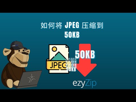 🖼 如何将JPEG压缩到50KB