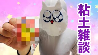粘土こねながら雑談にゃん♪