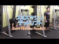 スミスマシンデッドリフト(Smith Machine Deadlift)のやり方とフォーム