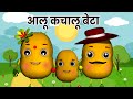 Aloo Kachaloo Beta Kahan Gaye They| Popular Hindi Song|आलू कचालू बेटा कहाँ गए थे