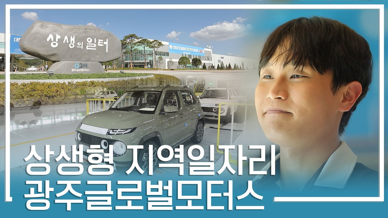 경제의 새로운 균형을 찾기 위한 도전 '상생형 지역일자리' (광주글로벌모터스) 썸네일 이미지