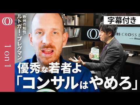 【5割が“クソ仕事”で人生を終える】「才能のムダが世界を壊す」歴史家ルトガー・ブレグマン／日本に必要なのは“同調圧力からの自立”／「高潔な敗者」にならず→3.5％で未来を変えろ【1on1】