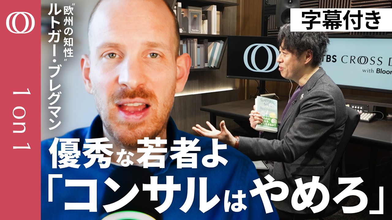【5割が“クソ仕事”で人生を終える】「才能のムダが世界を壊す」歴史家ルトガー・ブレグマン／日本に必要なのは“同調圧力からの自立”／「高潔な敗者」にならず→3.5％で未来を変えろ【1on1】