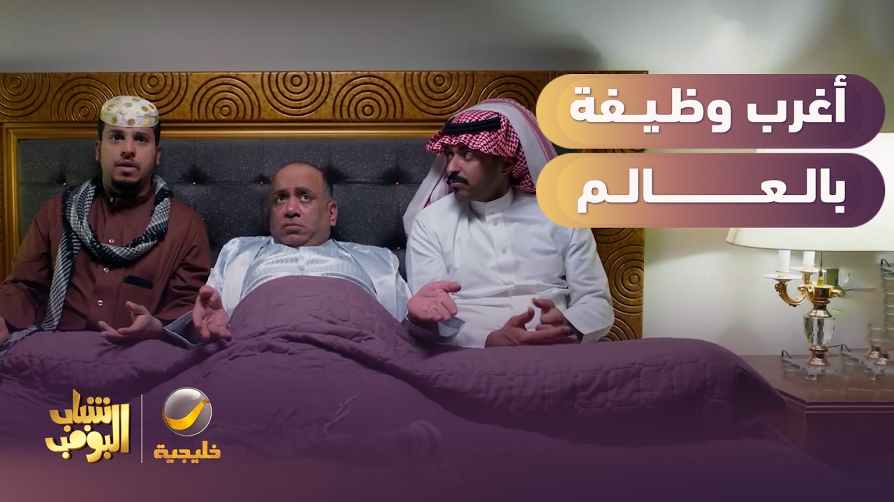 الشباب في أغرب وظيفة بالعالم 😂 - شباب البومب