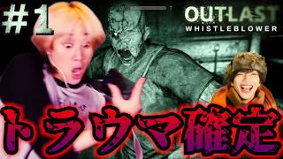 【OUTLAST】最も怖すぎるホラーゲームやらせたらイカれすぎてて本当にトラウマになった＃１※閲覧注意