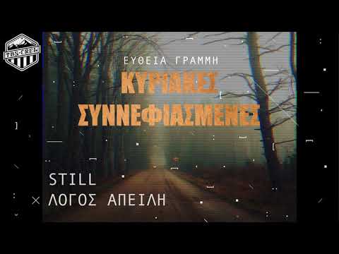 05.Still & Λόγος Απειλή-Κυριακές συννεφιασμένες