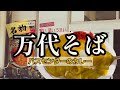 新潟県新潟市 名物万代そば【バスセンターのカレー】