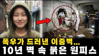 Download lagu 충격 실화! 10년 만에 드러난 지하실의 비밀: 아버지가 딸을 콘크리트에 묻은 이유 mp3