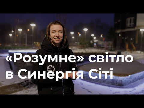 Створення світлового дизайну в ЖК Синергія Сіті
