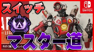 【初心者化歓迎】PS4鯖でスイッチ版Apexで最速マスターを取りに行くぞぉぉぉ！！#2