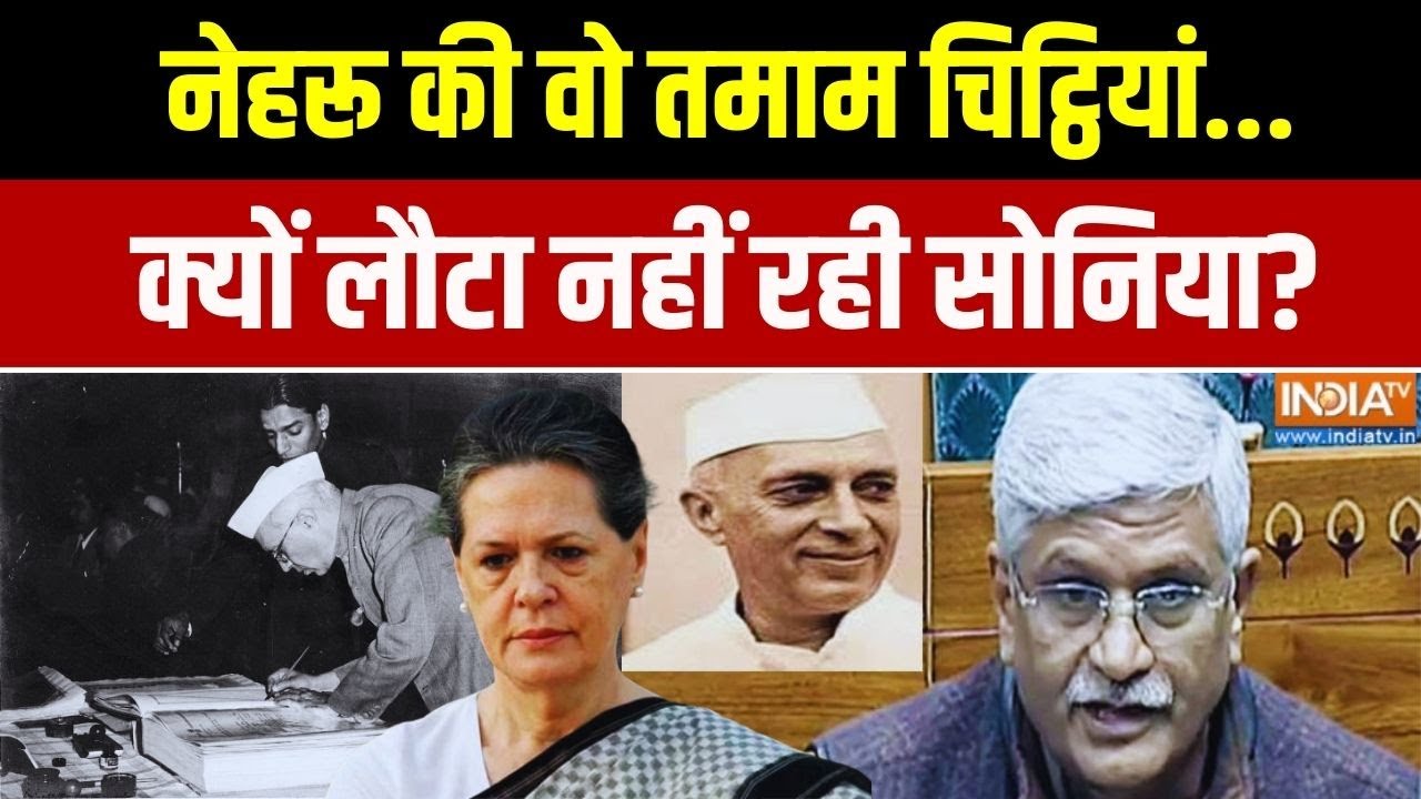 BJP Demanded Document Of Nehru: नेहरू की वो चिट्ठियां..क्यों लौटा नहीं रह?
