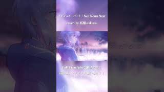 エンジェル・ハート / Neo Nexus Near cover. by 柘榴-zakuro- #shorts
