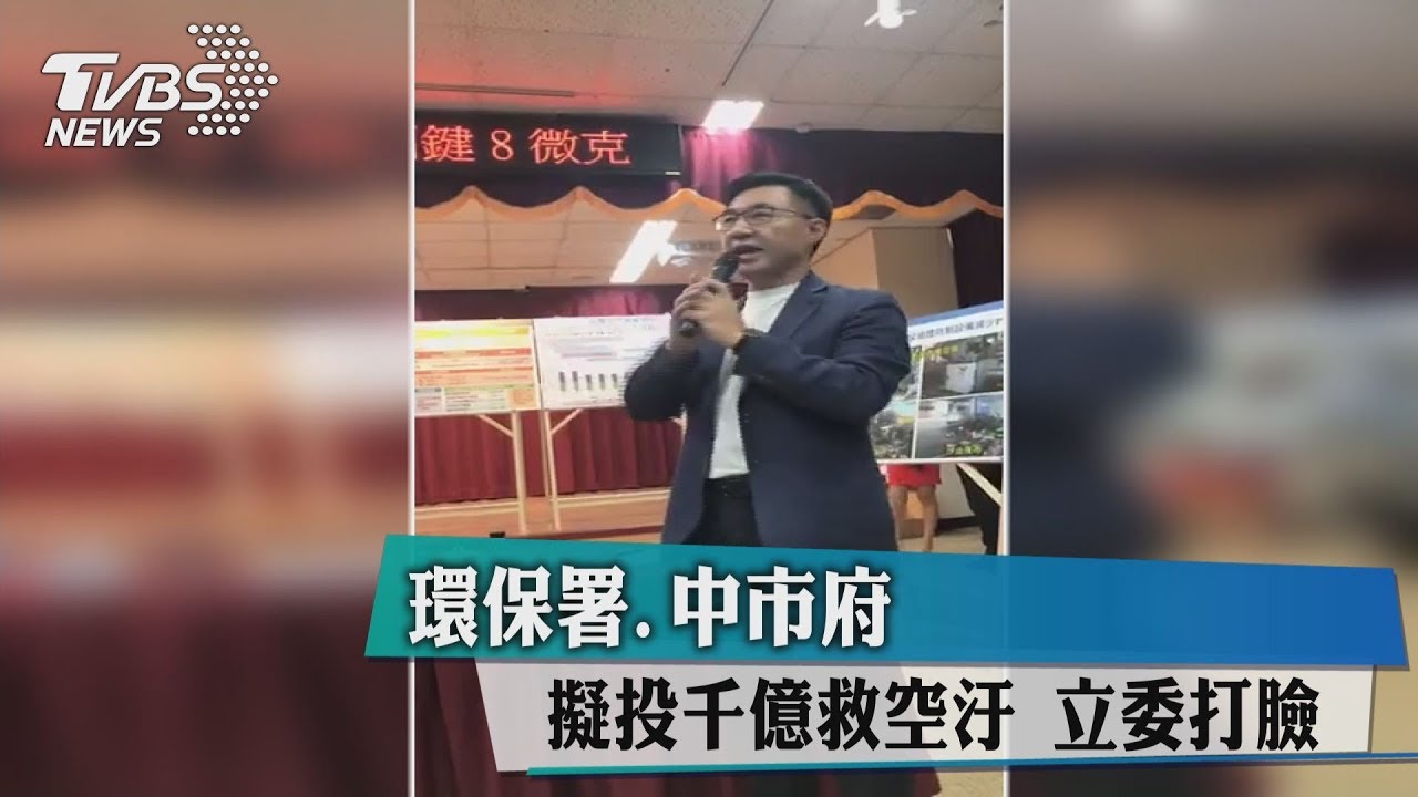 環保署、中市府擬投千億救空汙　立委打臉