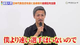 前田大然、自身2度目となるW杯へ活躍を誓う「僕より早い選手はいないので」セルティックをリーグ制覇へ導いた今季にも言及　『がむしゃら なぜ俺は、こんなに走るのか——。』出版記念囲み取材