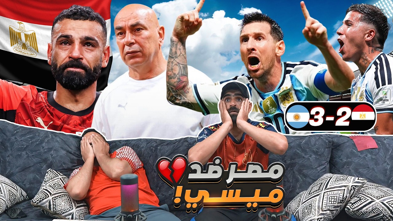 غضب أردنيين على ريمونتادة الأرجنـ ـتين على مـ ـصر 🇪🇬 3-2 🤬