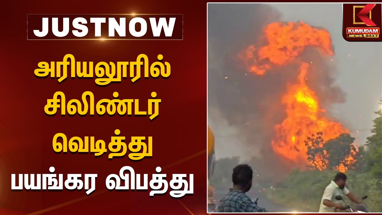 அரியலூரில் சிலிண்டர் வெடித்து பயங்கர விபத்து | Ariyalur Cylinder Blast | Fire Accident |Kumudam News