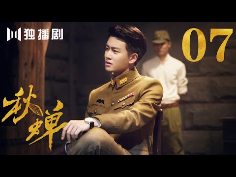 【English Sub】秋蝉 07 | Autumn Cicada 07 （主演：任嘉伦、李曼、张涵予、李小冉、王劲松、韩栋、刘欢、何杜娟、菅纫姿）-未删减版-