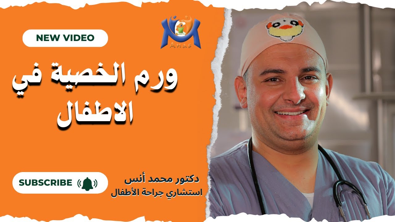 ورم الخصية في الاطفال #دكتور_محمد_أنس