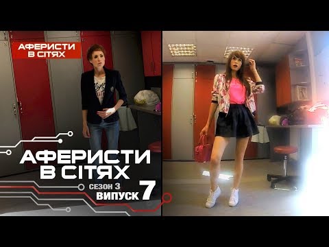 Аферисты в сетях - Выпуск 7 - Сезон 3 - 02.03.2018