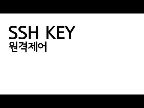 펌자료)SSH Key - 비밀번호 없이 로그인 방법 동영상