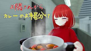 【VRChat】お隣さんからカレーのお裾分け【Xネタスクショ伸び伸び記念】
