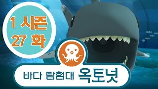 바다 탐험대 옥토넛 - 배고픈 동갈방어 (시즌1 에피소드27 - 전체에피소드)