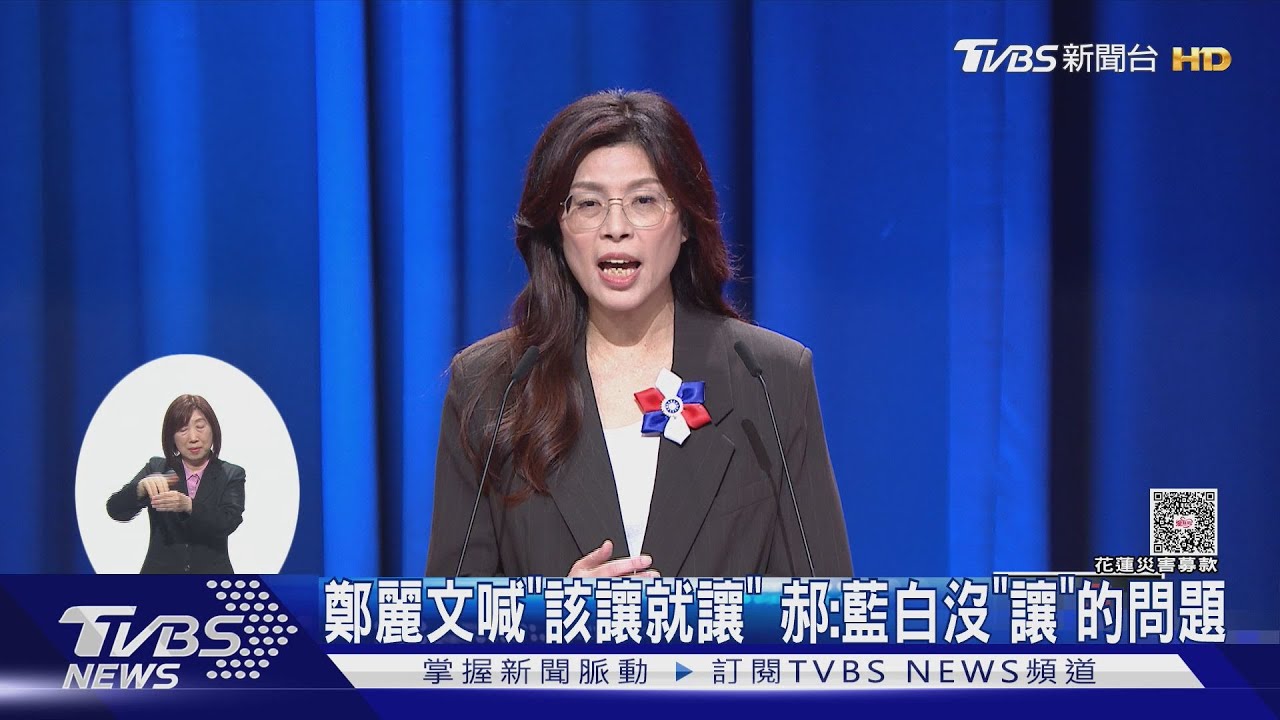 鄭麗文喊「該讓就讓」　郝龍斌：藍白沒有「讓」的問題