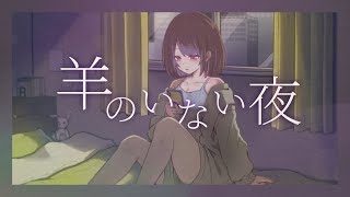 羊のいない夜 / 初音ミク