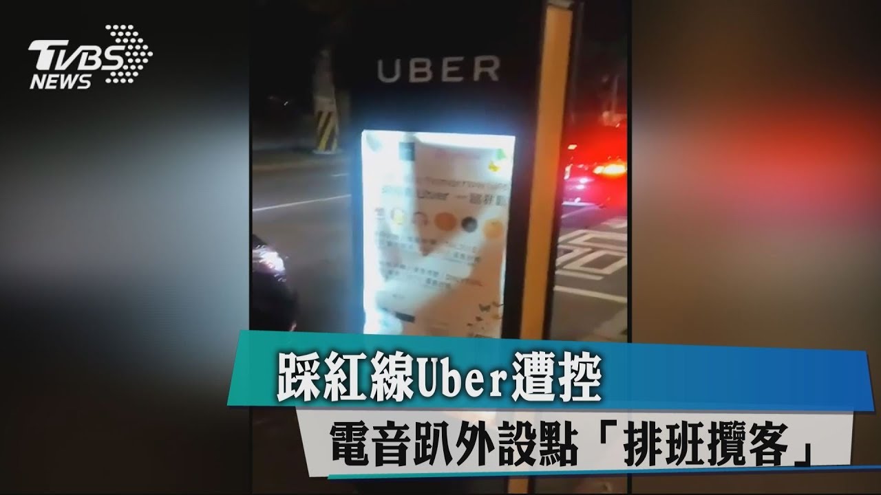 踩紅線？　Uber遭控電音趴外設點排班攬客