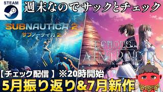 【チェック配信】5月振り返り&７月新作チェック！
