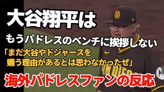大谷翔平はもうパドレスのベンチに挨拶しない【海外パドレスファンの反応】