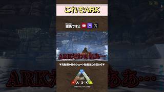 【ARK】バグが本体まである #shorts #ARK #arksurvivalevolved