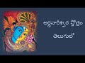 Arthanareeswara Strothram అర్ధనారీశ్వర స్తోత్రం తెలు