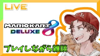 【雑談配信】マリカーで遊びながら近況報告します