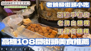 [食記] 高雄108間街頭小吃特選(1)