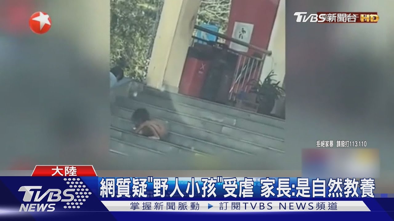 「野人教養」3歲童赤裸如犬爬食 竟是高學歷父母「回歸自然」理念