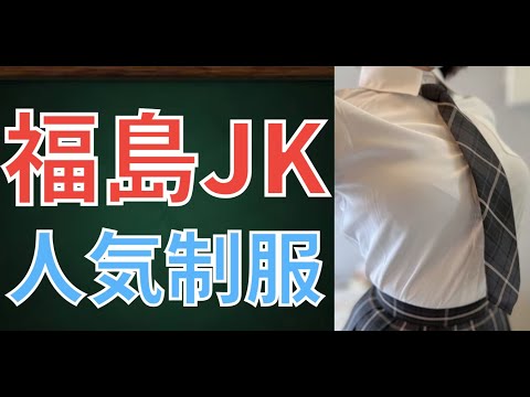【カワイすぎる】福島県人気制服ランキングTOP15