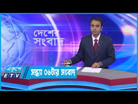 06 PM News || সন্ধ্যা ০৬টার সংবাদ || 23 October 2022