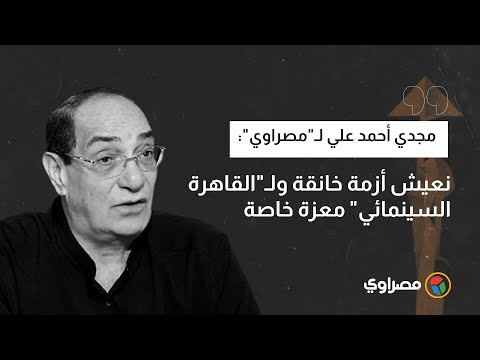 مجدي أحمد علي لـ"مصراوي" نعيش أزمة خانقة ولـ"القاهرة السينمائي" معزة خاصة