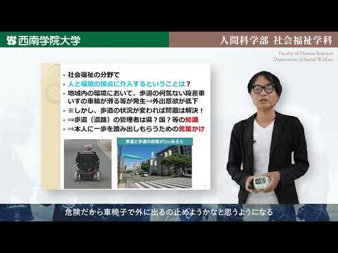高齢社会におけるソーシャルワーカーの役割と今後の可能性　模擬講義動画「人間科学部社会福祉学科」