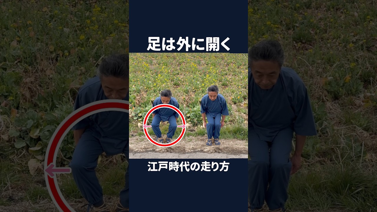 足は外に開く　江戸時代の走り方　#shorts #江戸時代の走り方 #ナンバ走り