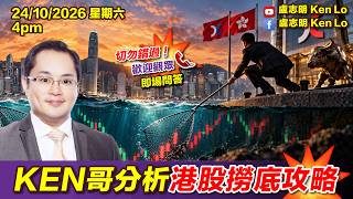 KEN哥分析港股撈底攻略 | 20261024