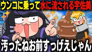ウンコに乗って水に流される宇佐美リトに大はしゃぎする狂蘭メロコ【イラスト付き切り抜き/にじさんじ/宇佐美リト/狂蘭メロコ/Parking Together!】