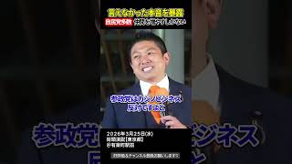 全員が納得しているわけじゃない、違和感を共有して仲間を増やすしかない【参政党街頭演説】
