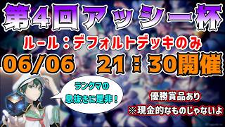 🔴【シャドバWB】参加型大会 第4回アッシー杯会場【Shadowverse: Worlds Beyond】