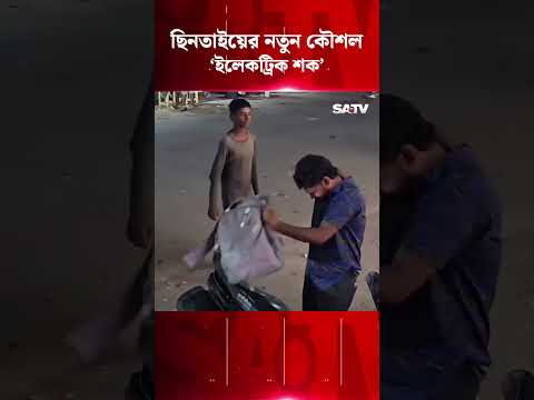 ছি'ন'তাইয়ের নতুন কৌশল ‘ইলেকট্রিক শক’