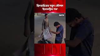 ছি'ন'তাইয়ের নতুন কৌশল ‘ইলেকট্রিক শক’