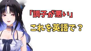 ホロライブで英語学習【"調子が悪い"英語で言うと？】#英語学習  #英語 #ホロライブENGLISH