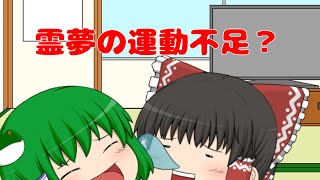 【ゆっくり茶番】早苗と霊夢の運動活動